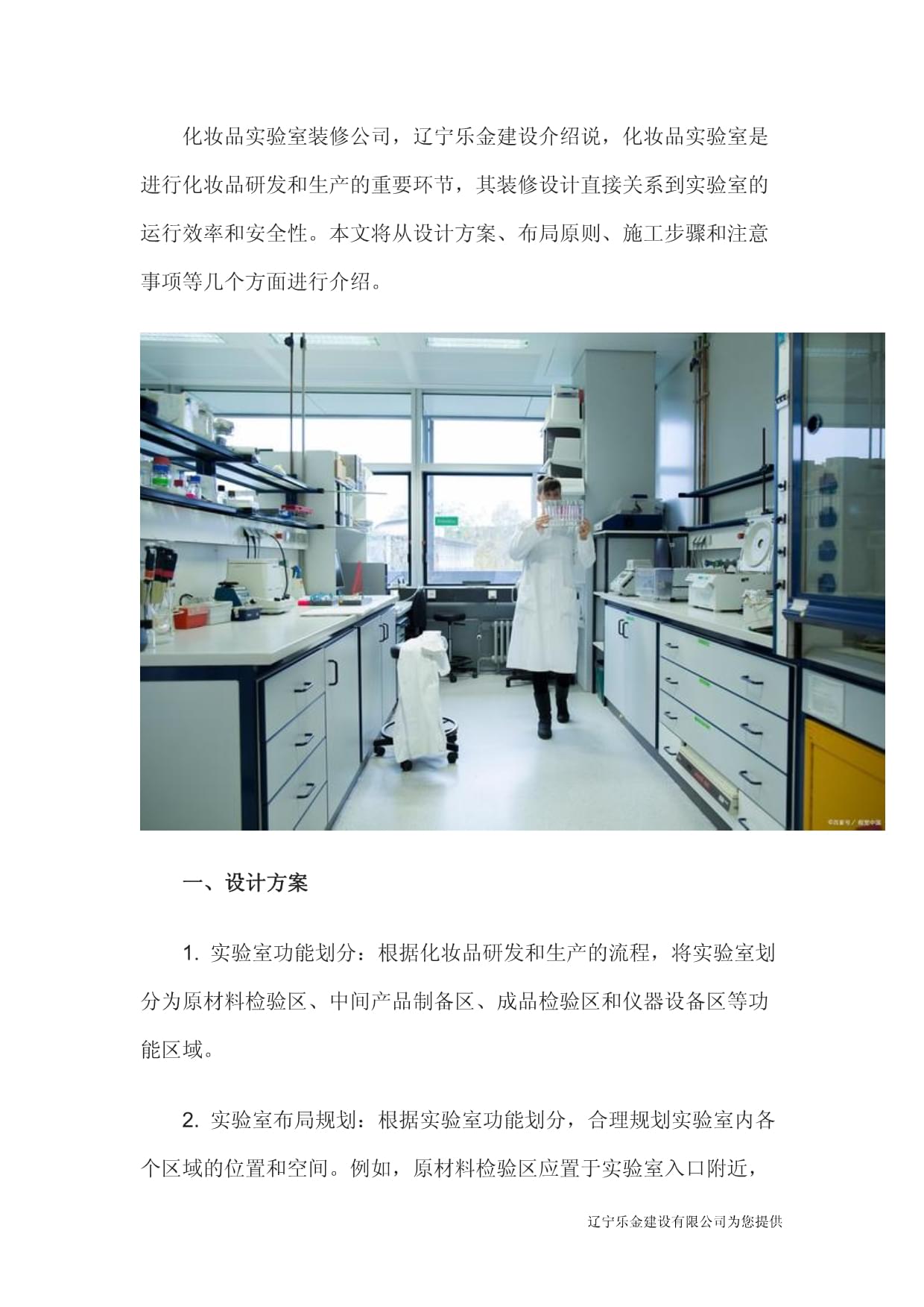 遼寧樂(lè)金建設(shè) 打造專業(yè)化妝品實(shí)驗(yàn)室，賦能研發(fā)創(chuàng)新